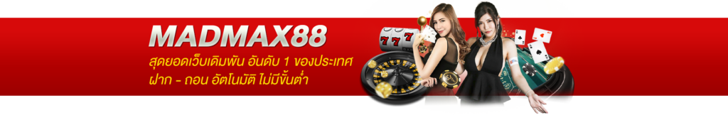 madmax888 สมัคร